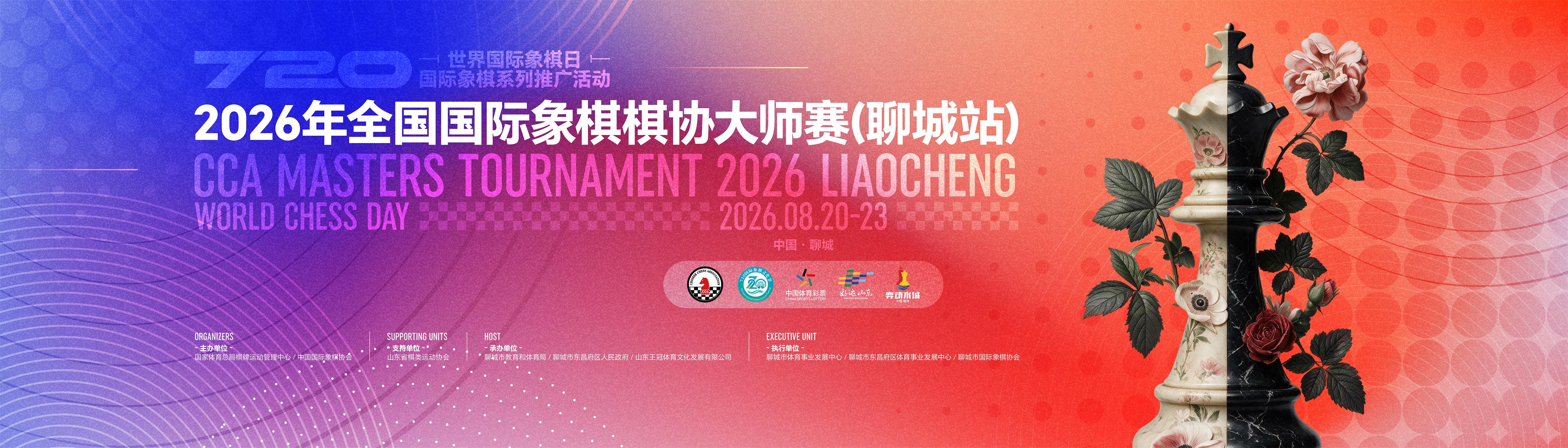 2026年全国国际象棋棋协大师赛（聊城站）